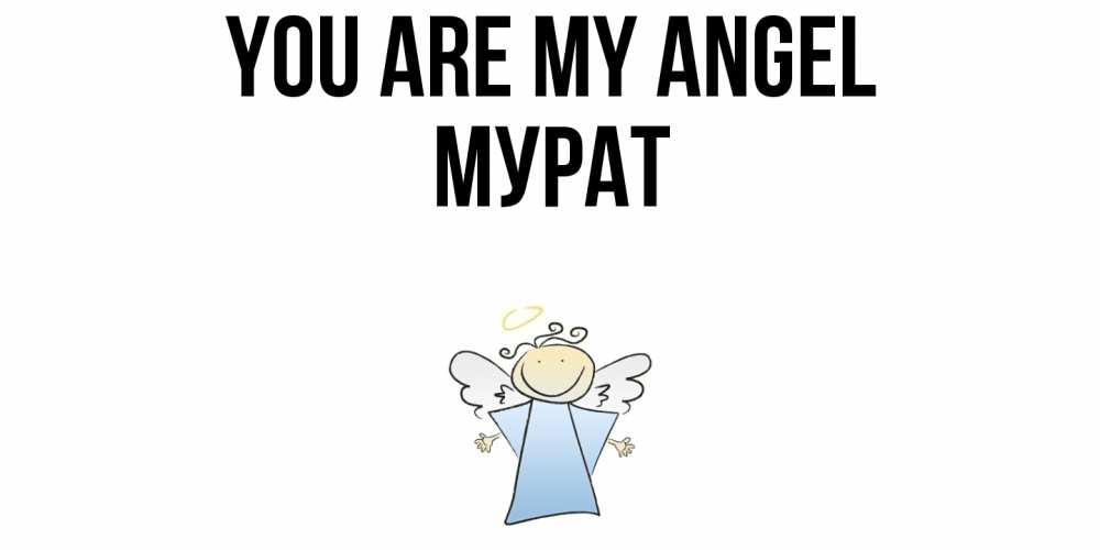 Greetings card с именем, Мурат You are my angel ангел Greetings with text for free download 