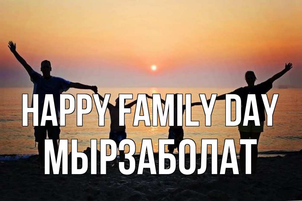 Greetings card с именем, Мырзаболат happy family day мама, папа, дети, дочка,сын, море, пляж, закат Greetings with text for free download 