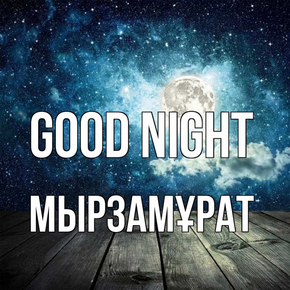 Greetings card с именем, Мырзамұрат Good night луна Greetings with text for free download 
