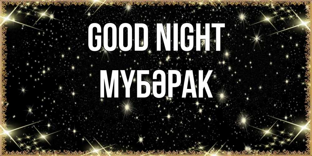 Greetings card с именем, МҮБӘРАК Good night засыпаем под звездами Greetings with text for free download 