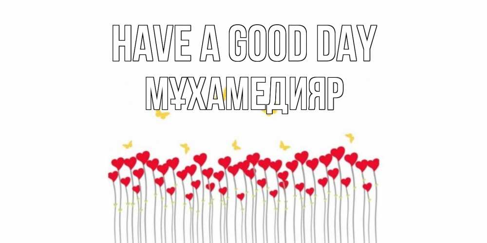 Greetings card с именем, МҰХАМЕДИЯР Have a good day открытка отличного дня с сердечками Greetings with text for free download 