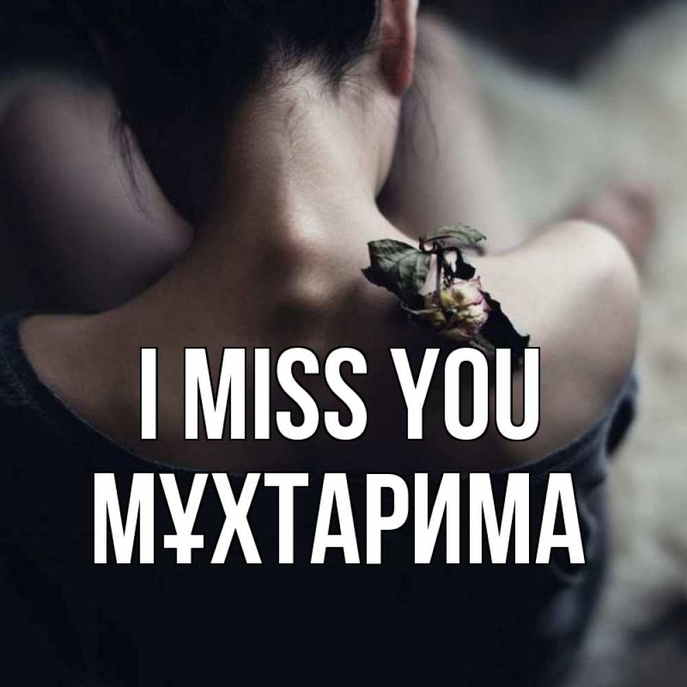 Greetings card с именем, МҰХТАРИМА I miss you засох цветок Greetings with text for free download 