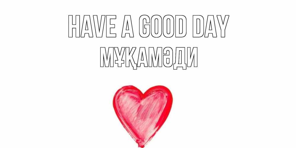 Greetings card с именем, МҰҚАМӘДИ Have a good day прекрасного дня любимой Greetings with text for free download 