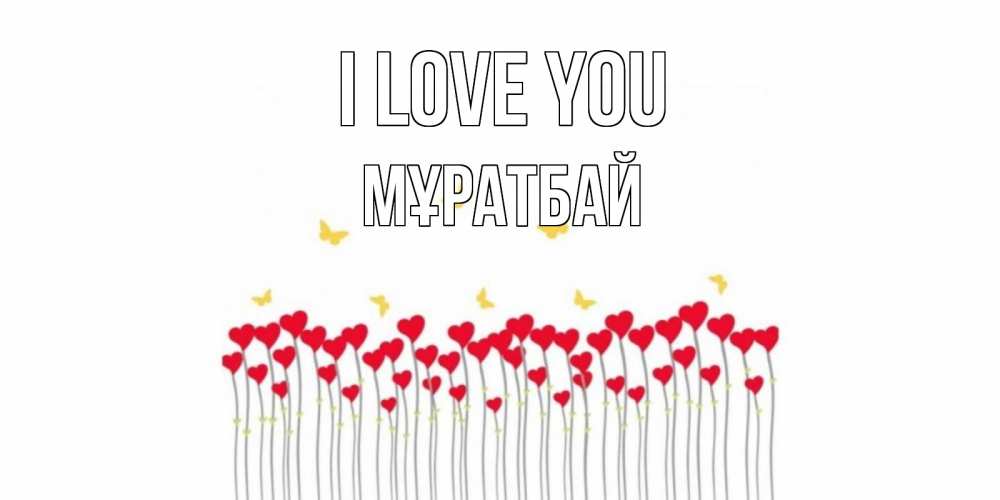 Greetings card с именем, Мұратбай I love you бабочки,сердечки Greetings with text for free download 