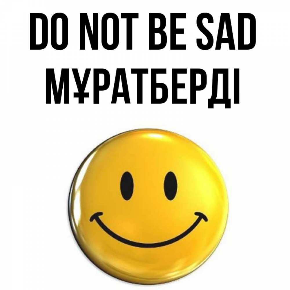 Greetings card с именем, Мұратберді Do not be sad триде смайл Greetings with text for free download 