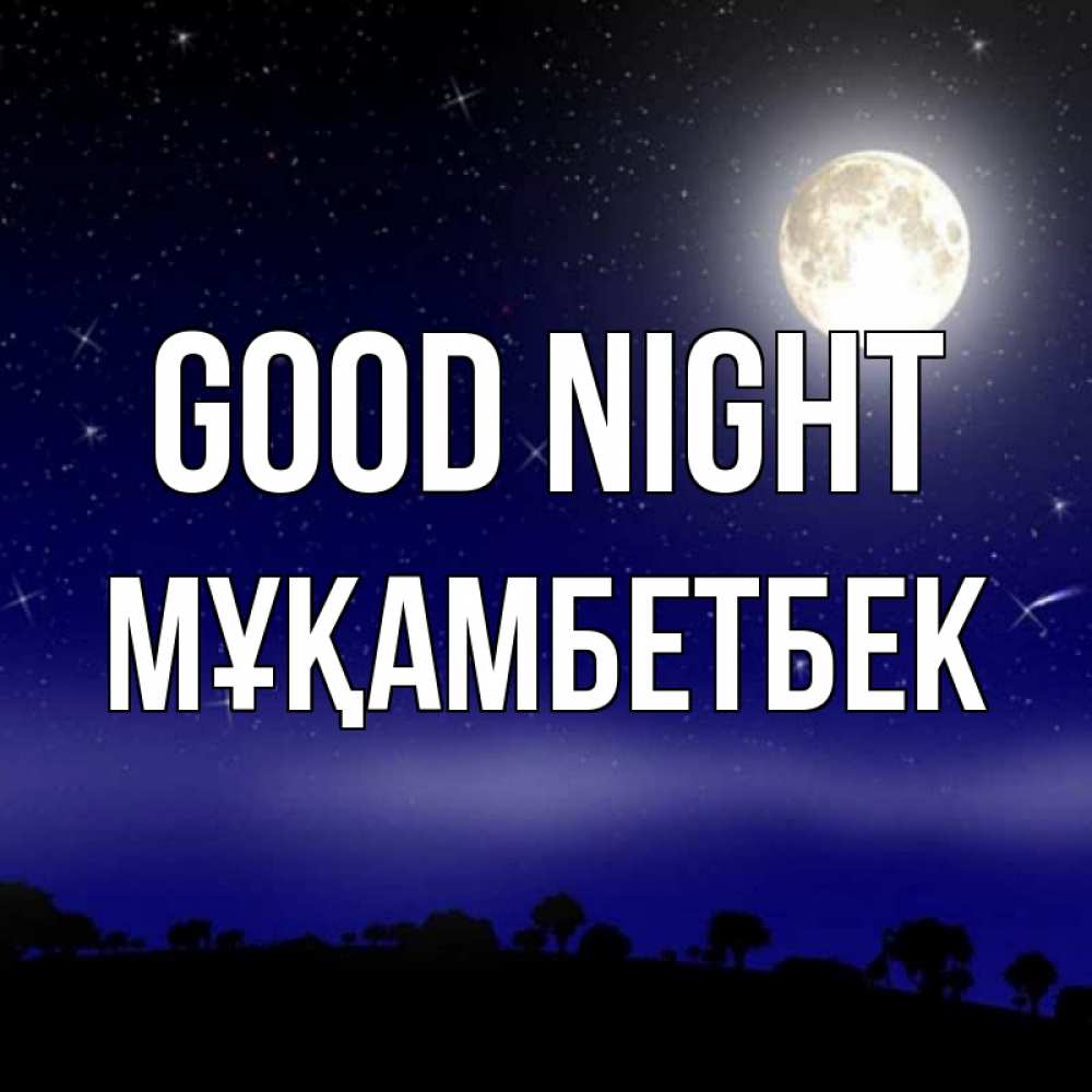Greetings card с именем, Мұқамбетбек Good night ночное небо и лесная опушка при свете луны Greetings with text for free download 