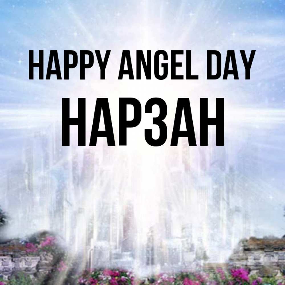 Greetings card с именем, НАРЗАН happy angel day небесный свет Greetings with text for free download 