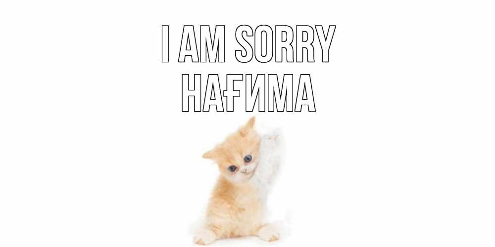 Greetings card с именем, НАҒИМА I am sorry кот Greetings with text for free download 