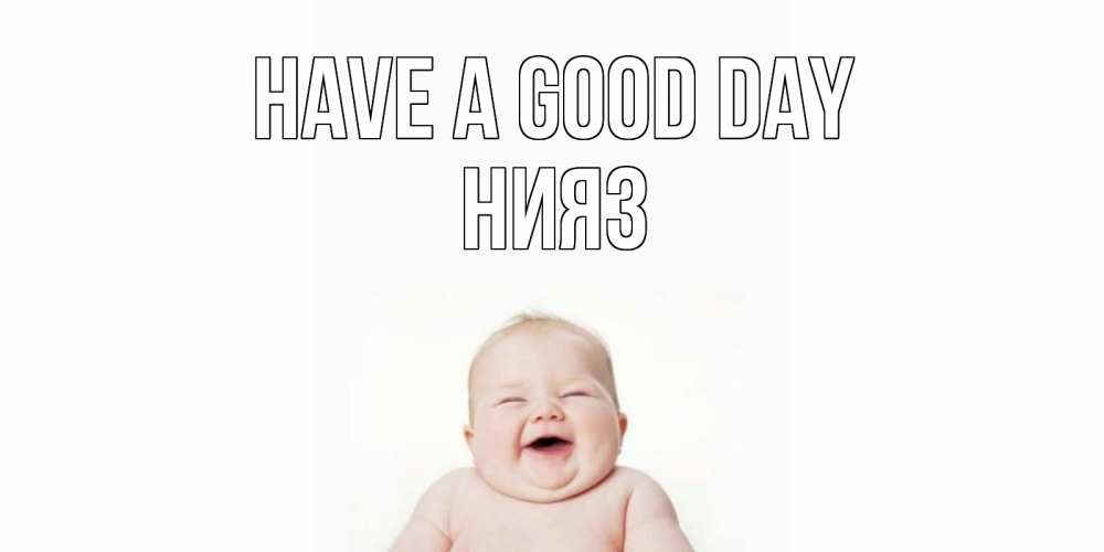 Greetings card с именем, НИЯЗ Have a good day открытка для поднятия настроения Greetings with text for free download 