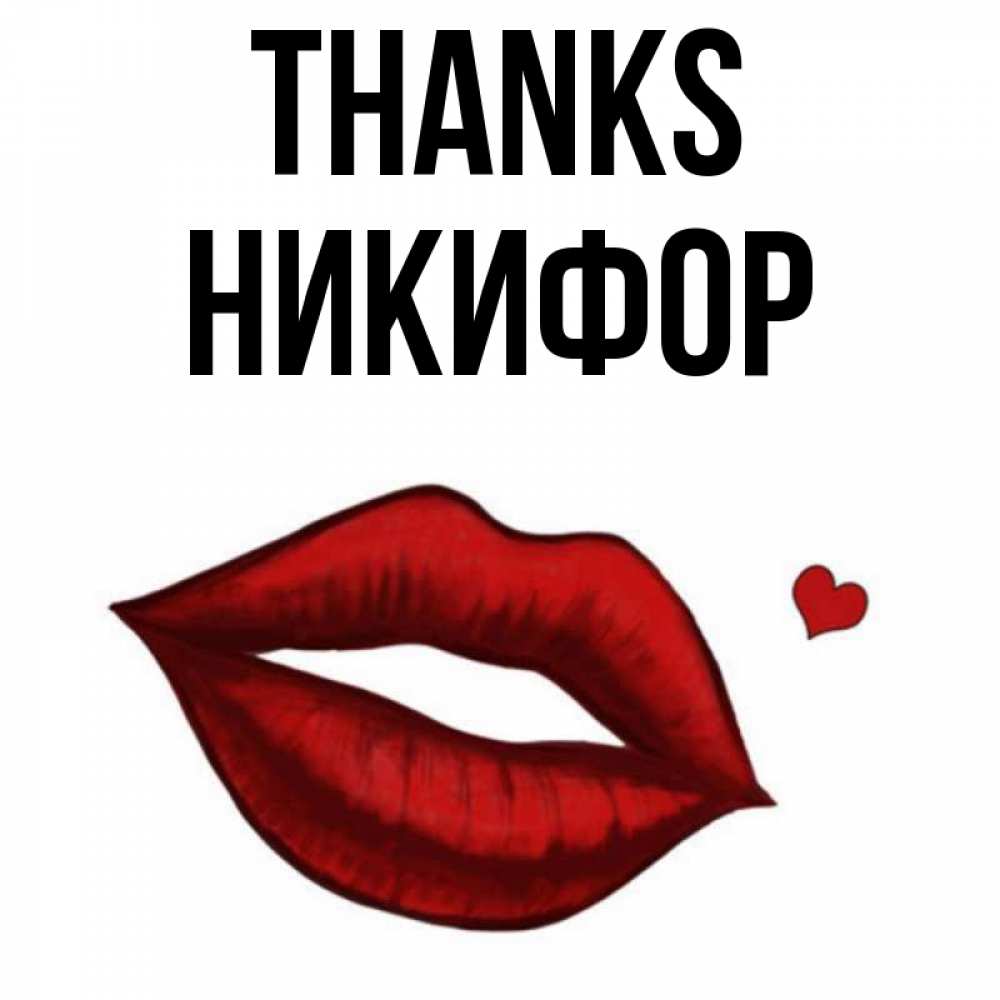 Greetings card с именем, Никифор Thanks целую нежно с сердечком Greetings with text for free download 