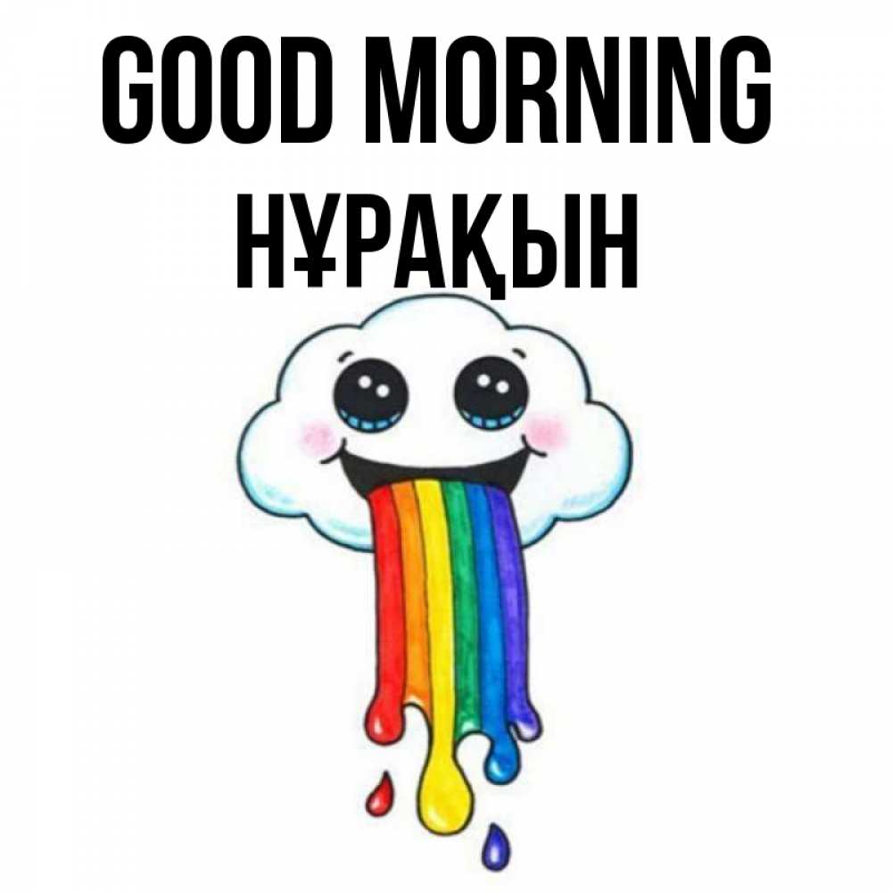 Greetings card с именем, НҰРАҚЫН Good morning утречко Greetings with text for free download 