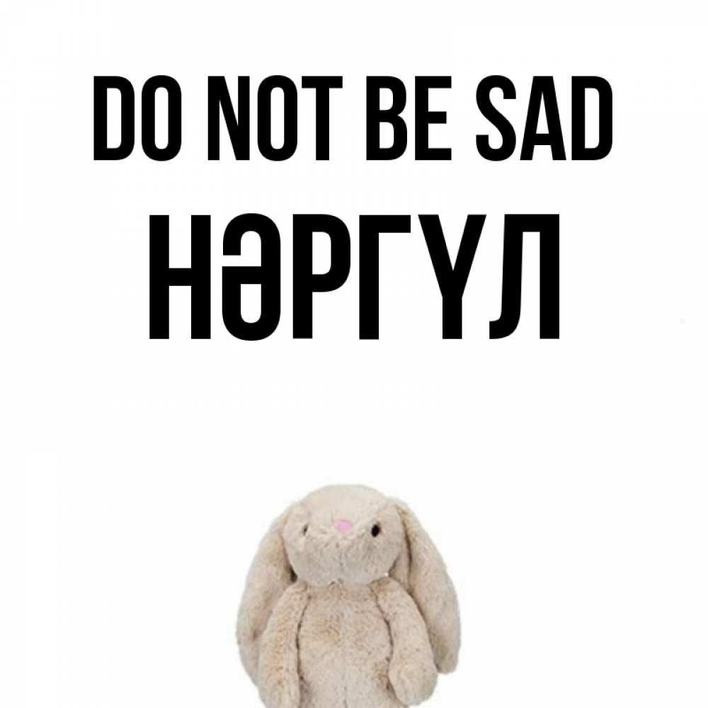 Greetings card с именем, НӘРГҮЛ Do not be sad детская игрушка зайчика Greetings with text for free download 