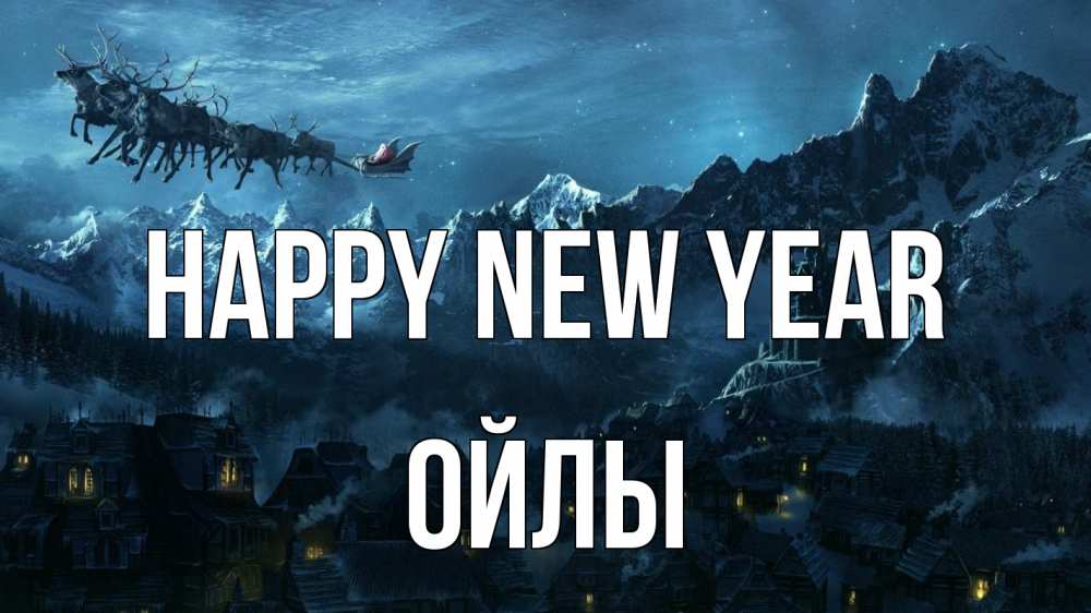 Greetings card с именем, ОЙЛЫ Happy New Year дед мороз олени Greetings with text for free download 