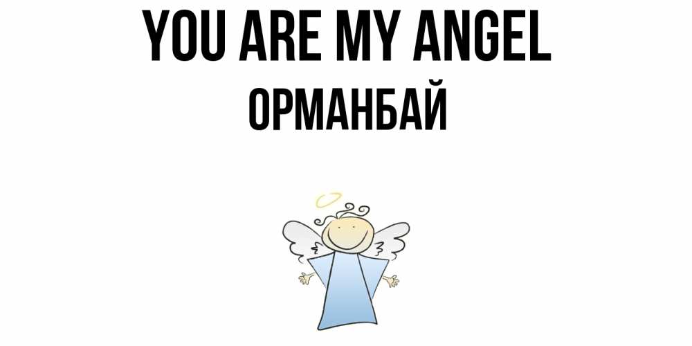 Greetings card с именем, ОРМАНБАЙ You are my angel ангел Greetings with text for free download 