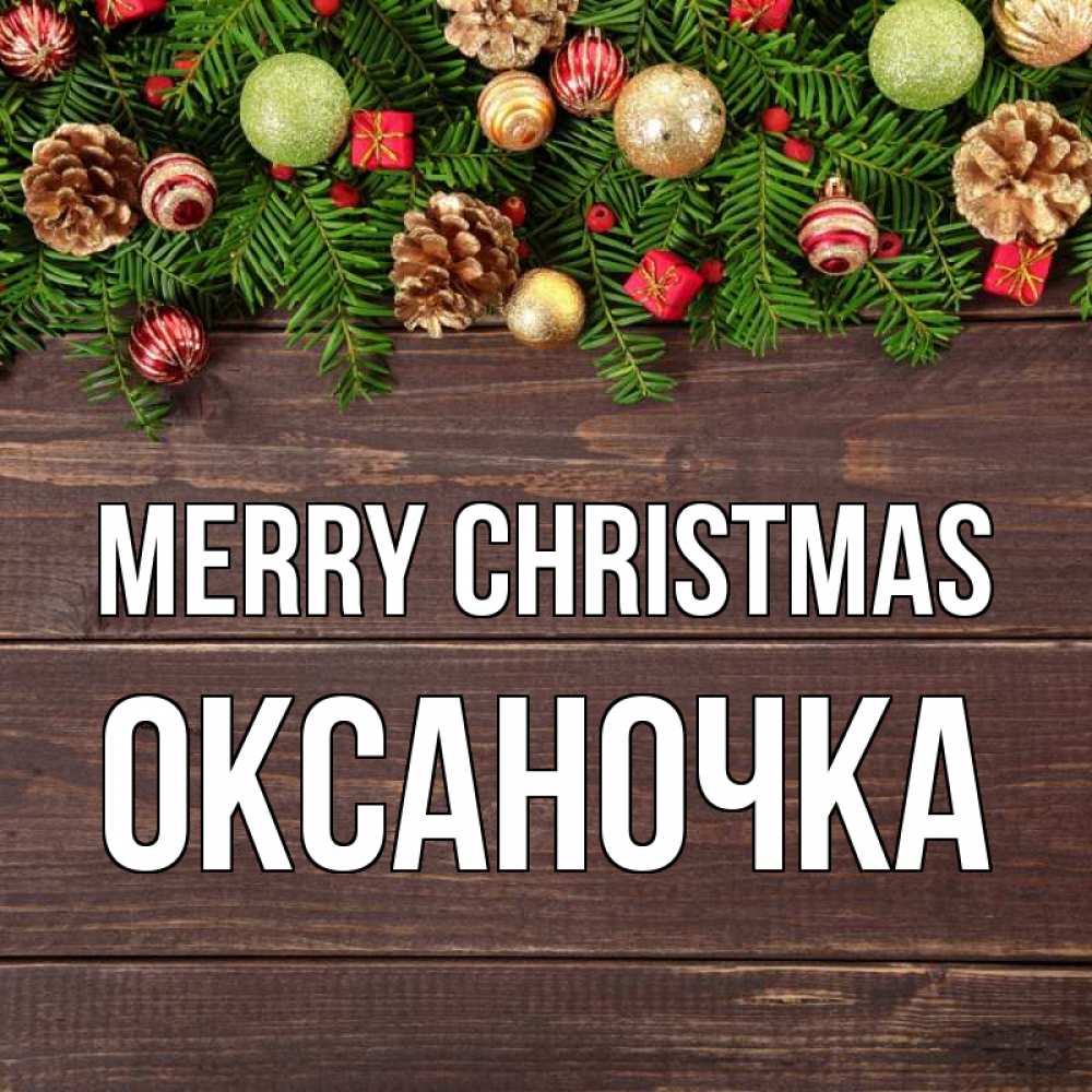Greetings card с именем, Оксаночка Merry Christmas с рождеством Greetings with text for free download 