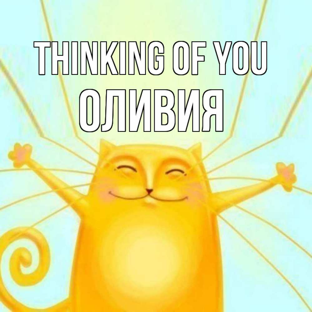 Greetings card с именем, Оливия Thinking of you обнимашки Greetings with text for free download 