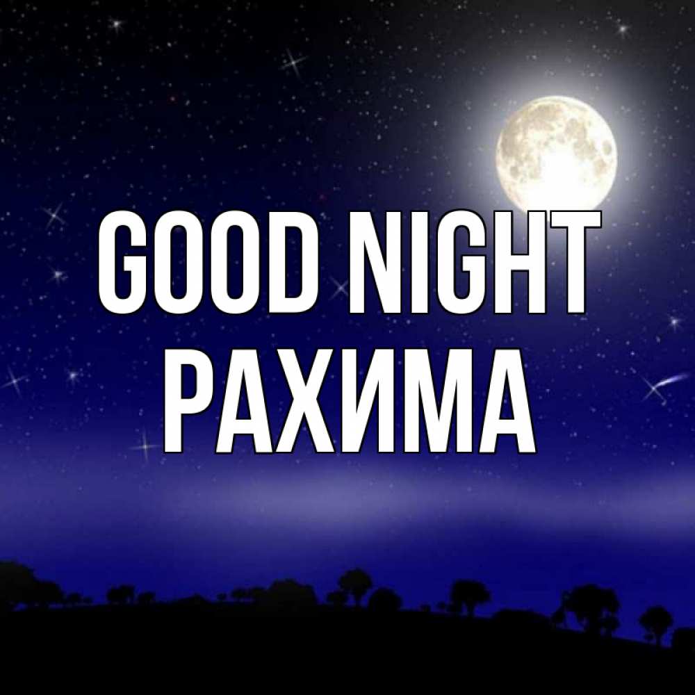 Greetings card с именем, РАХИМА Good night ночное небо и лесная опушка при свете луны Greetings with text for free download 