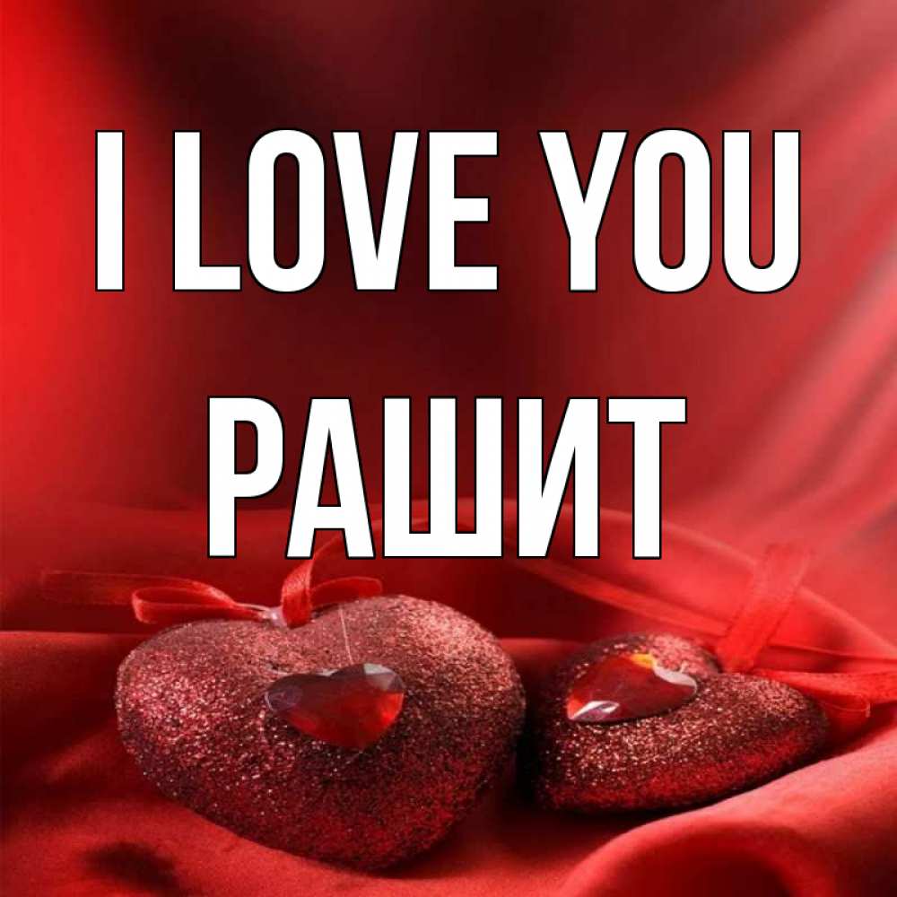 Greetings card с именем, РАШИТ I love you с лентами Greetings with text for free download 
