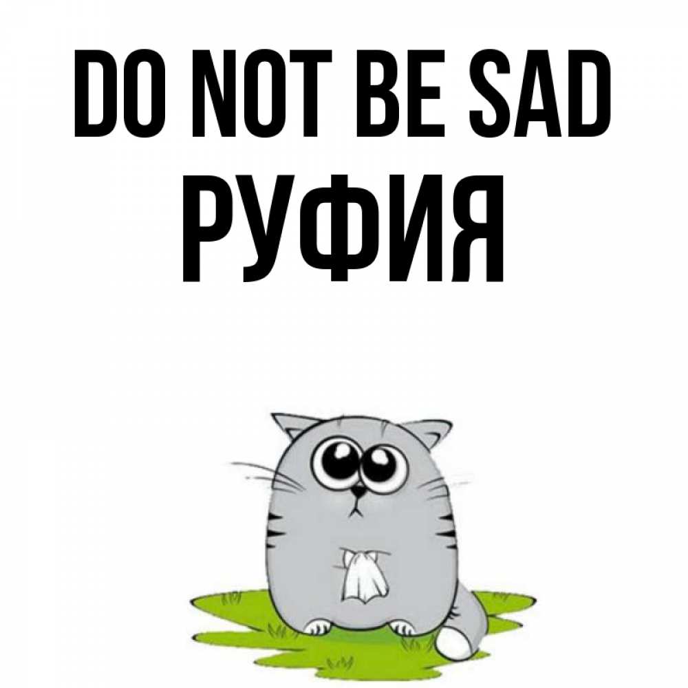 Greetings card с именем, РУФИЯ Do not be sad грустный котяра Greetings with text for free download 