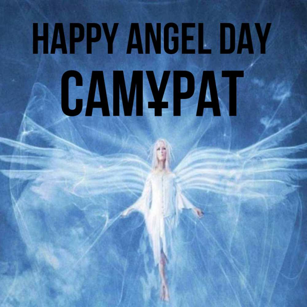 Greetings card с именем, САМҰРАТ happy angel day голубой фон и крылья как у стрекозы Greetings with text for free download 