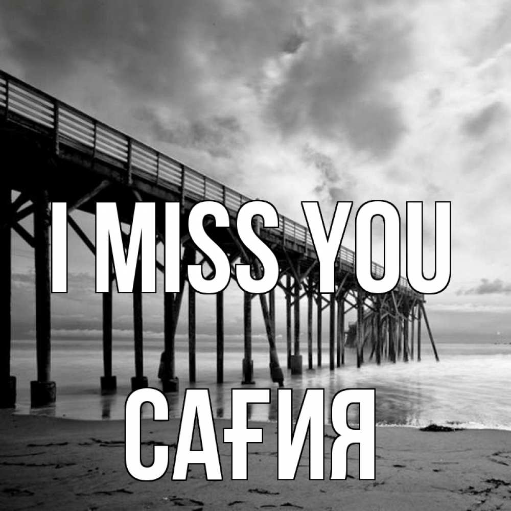 Greetings card с именем, САҒИЯ I miss you старый Greetings with text for free download 