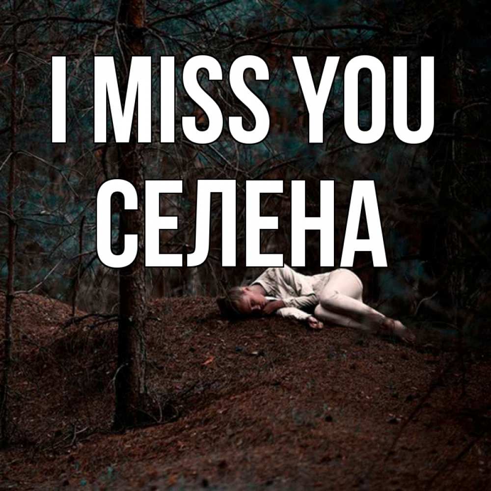 Greetings card с именем, Селена I miss you очень Greetings with text for free download 