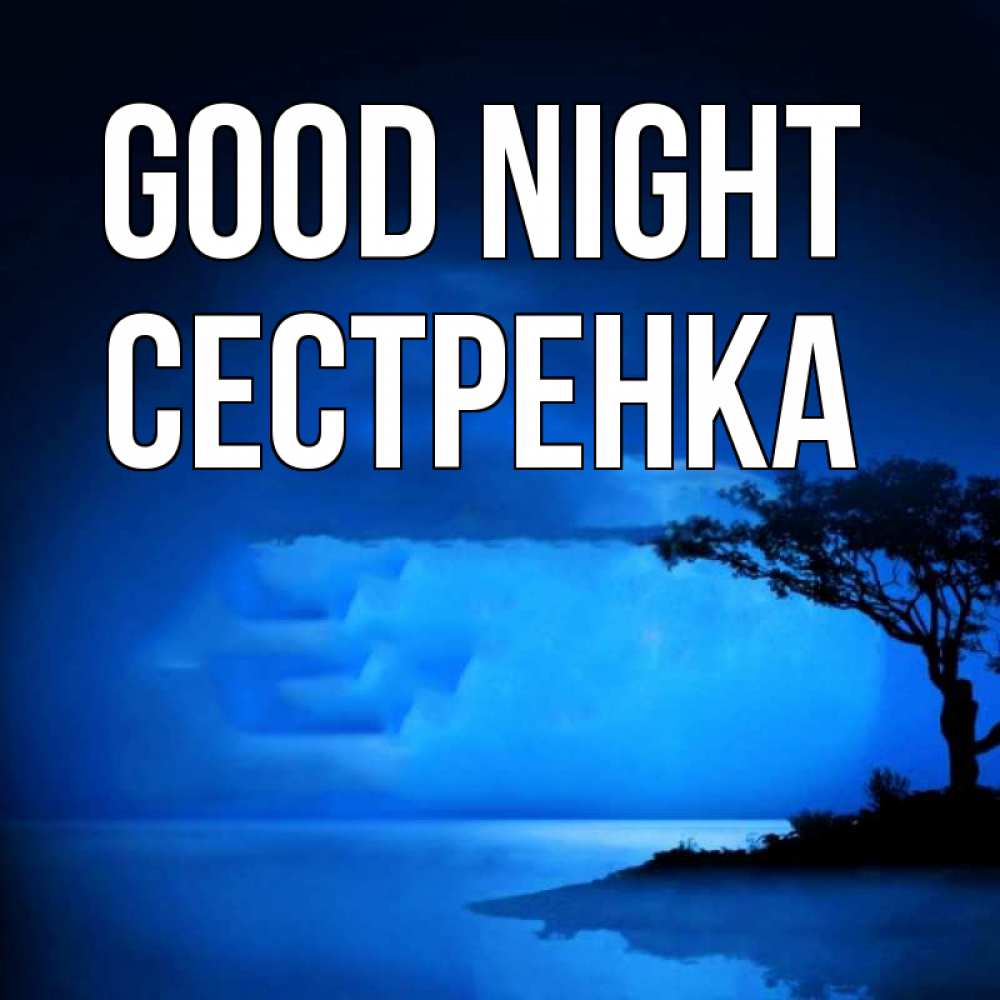Greetings card с именем, Сестренка Good night ночное побережье Greetings with text for free download 