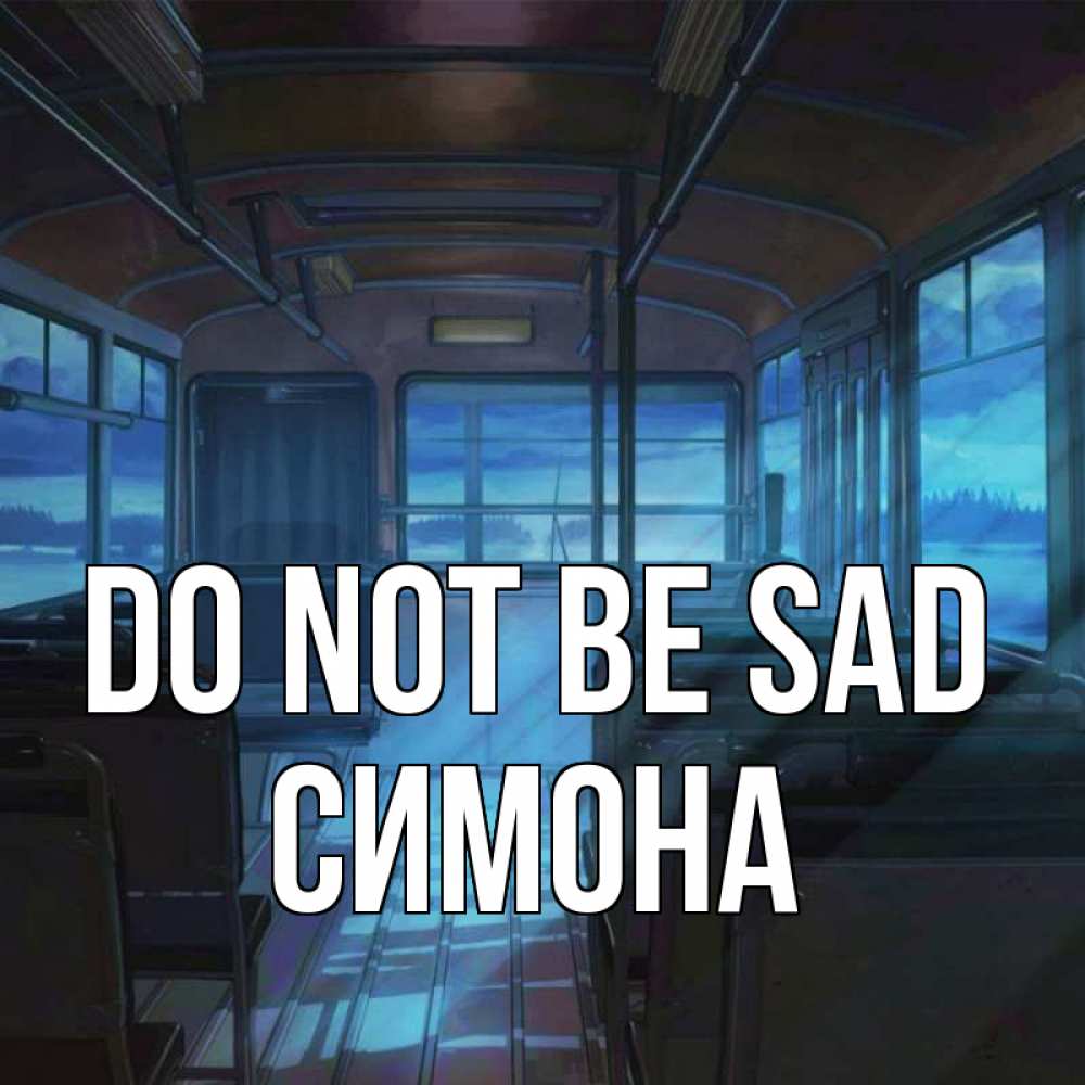 Greetings card с именем, Симона Do not be sad страшилка Greetings with text for free download 