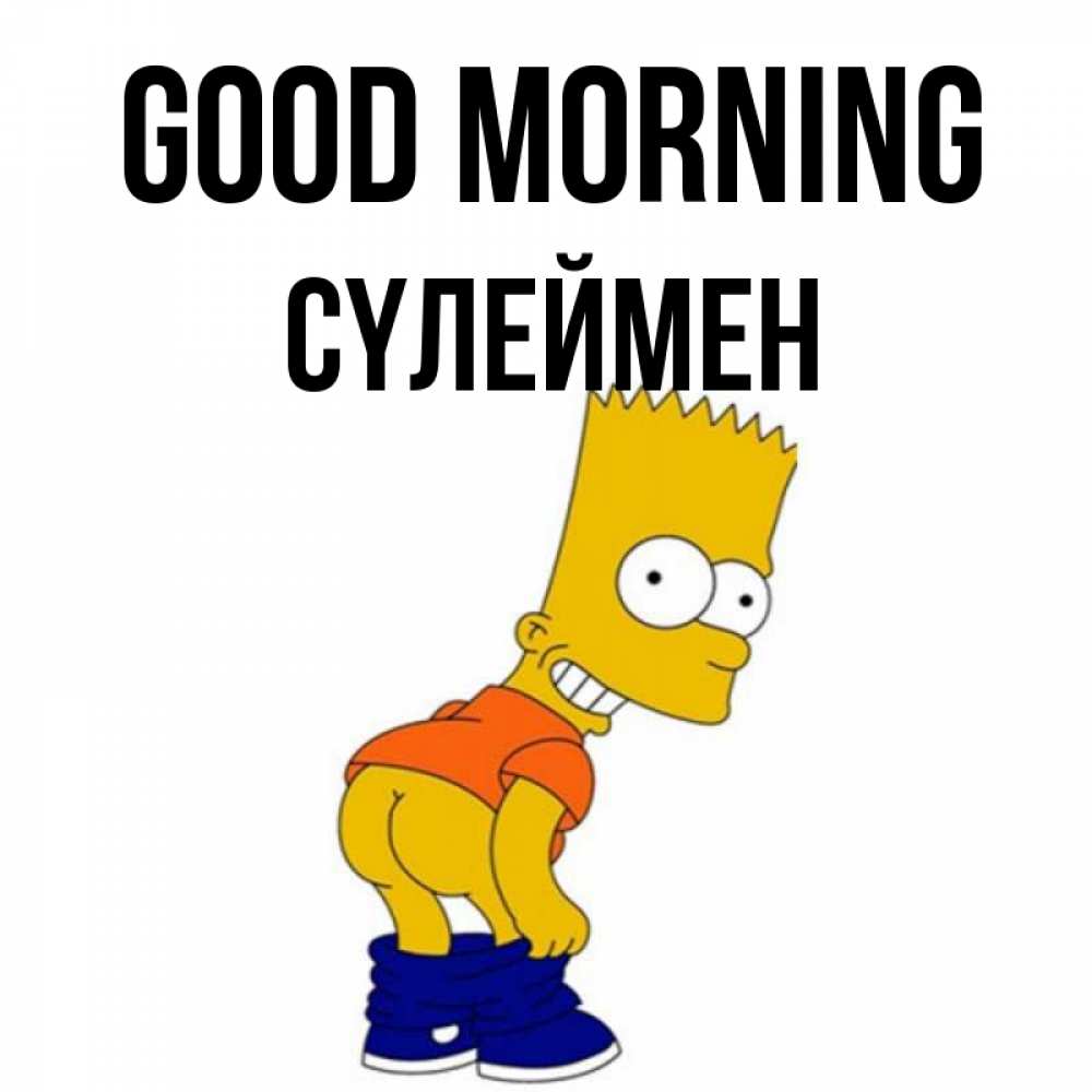 Greetings card с именем, СҮЛЕЙМЕН Good morning Открытки с Симпсонами Greetings with text for free download 