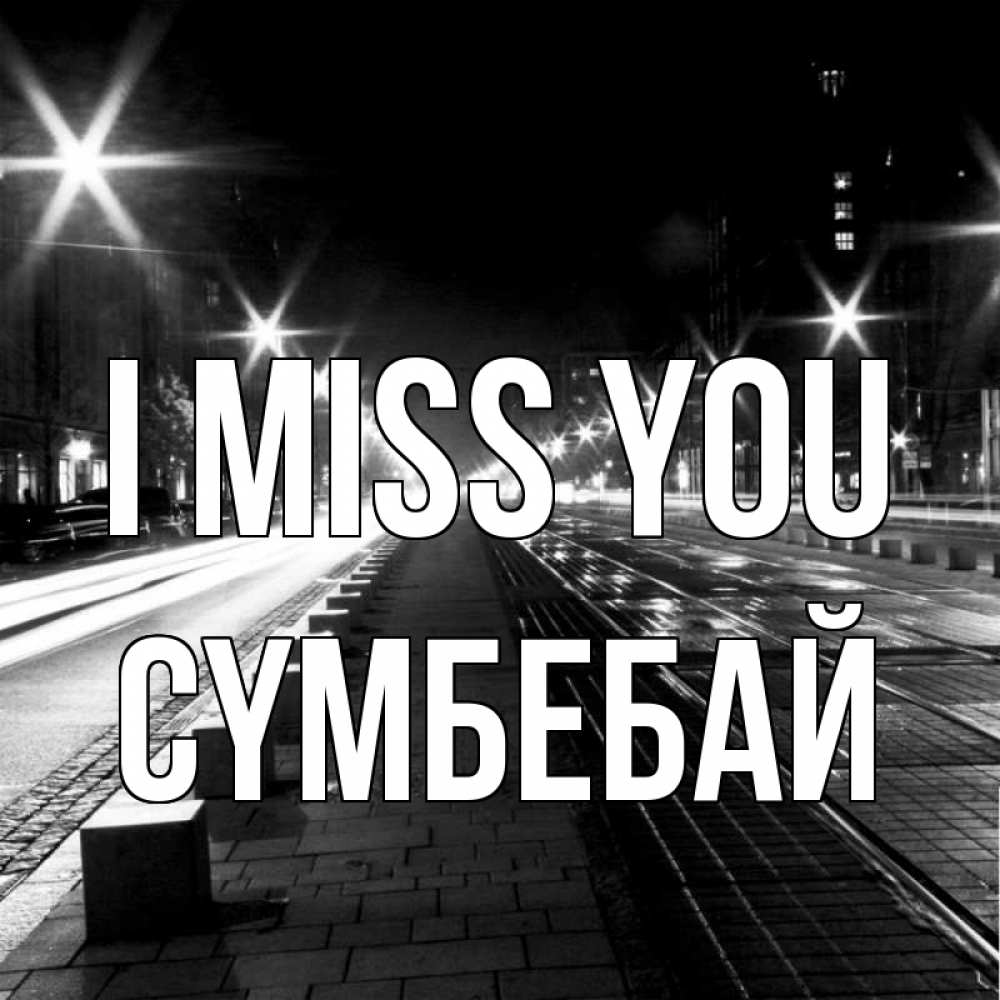 Greetings card с именем, СҮМБЕБАЙ I miss you проспект Greetings with text for free download 