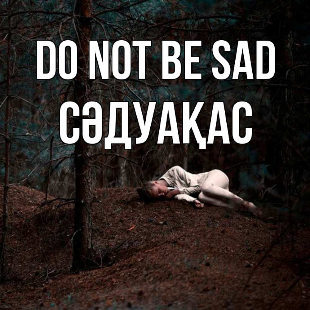 Greetings card с именем, СӘДУАҚАС Do not be sad лес Greetings with text for free download 