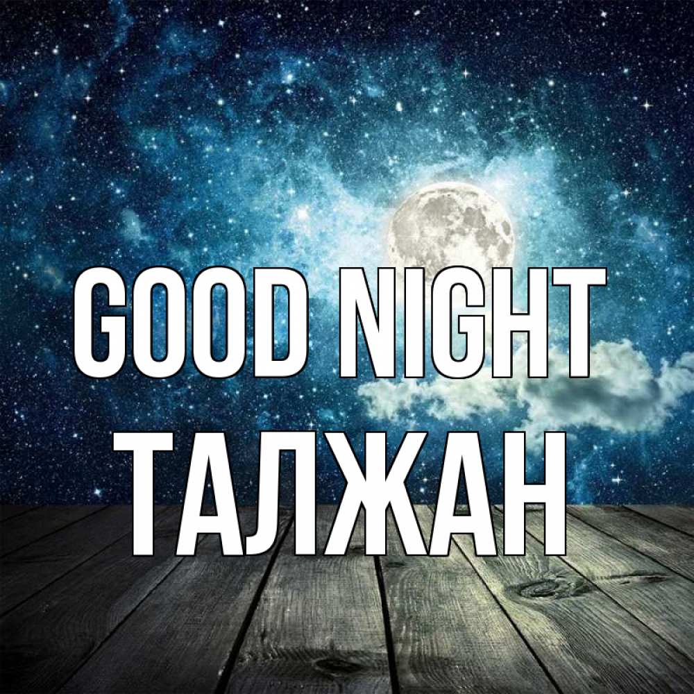 Greetings card с именем, ТАЛЖАН Good night луна Greetings with text for free download 