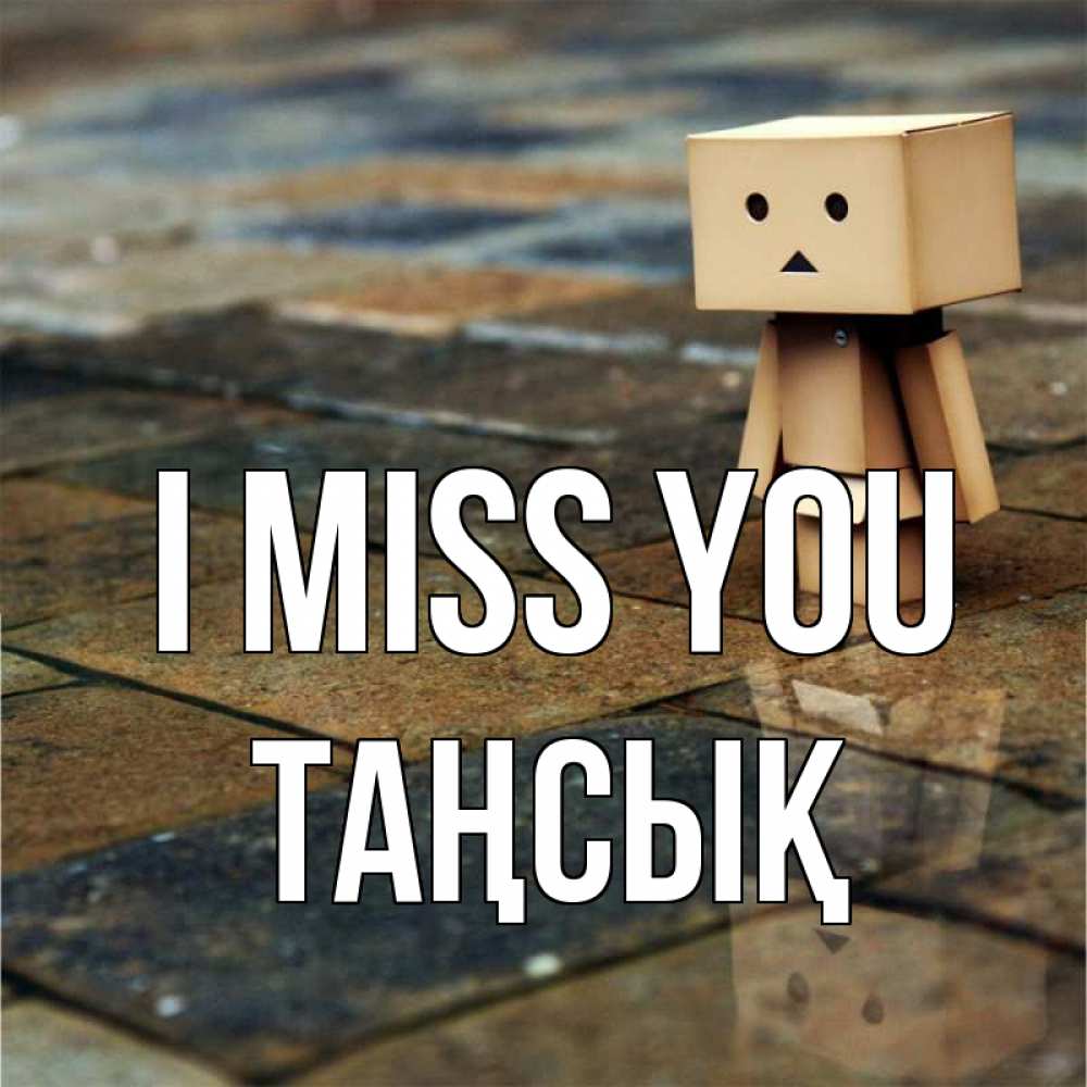 Greetings card с именем, ТАҢСЫҚ I miss you куколка из картона в стиле майнкрафт Greetings with text for free download 