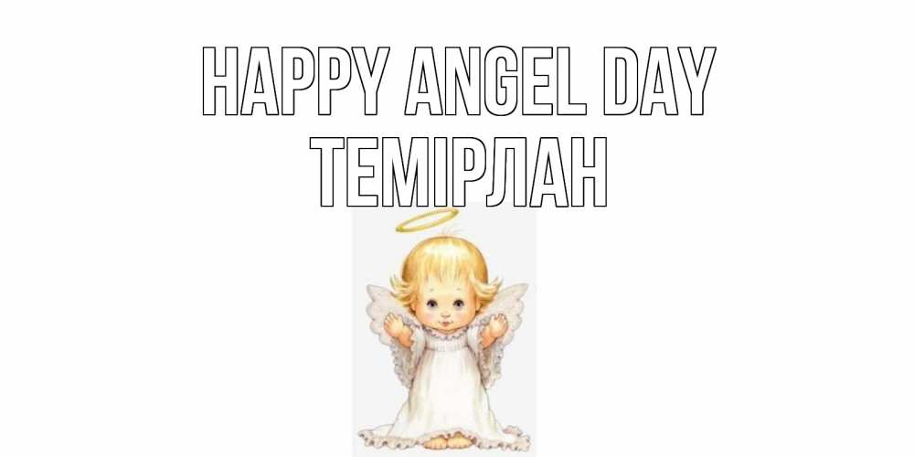 Greetings card с именем, ТЕМІРЛАН happy angel day ангелочек, нимб Greetings with text for free download 