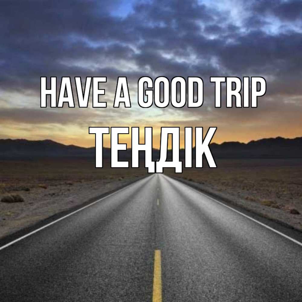 Greetings card с именем, ТЕҢДІК Have a good trip горы на горизонте Greetings with text for free download 