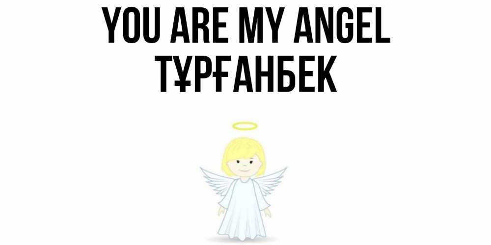 Greetings card с именем, ТҰРҒАНБЕК You are my angel ангел Greetings with text for free download 