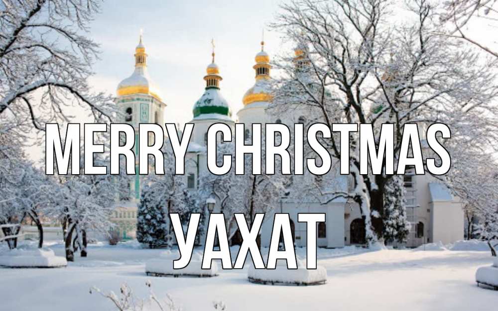 Greetings card с именем, УАХАТ Merry Christmas зима, церковь Greetings with text for free download 