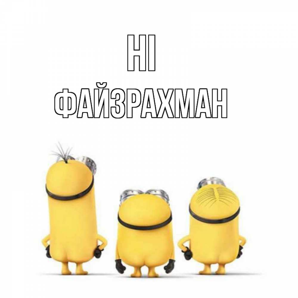 Greetings card с именем, ФАЙЗРАХМАН Hi приветики Greetings with text for free download 