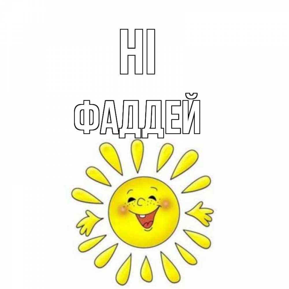 Greetings card с именем, Фаддей Hi солнце Greetings with text for free download 