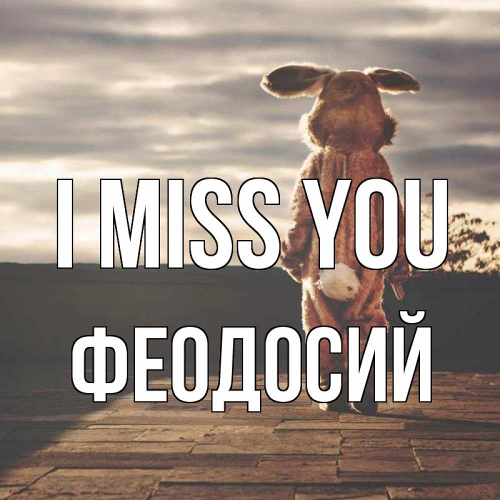 Greetings card с именем, Феодосий I miss you даже в костюме зайца Greetings with text for free download 