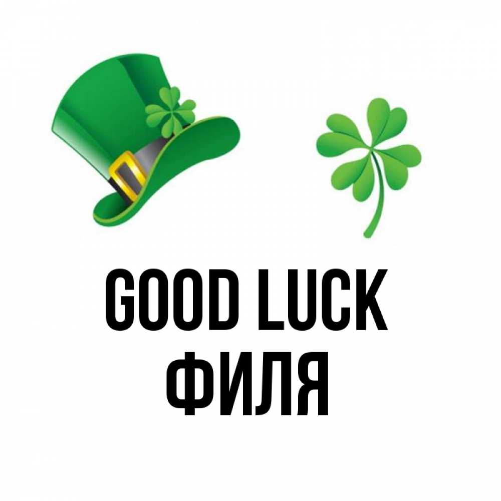 Greetings card с именем, Филя Good luck на удачу 1 Greetings with text for free download 