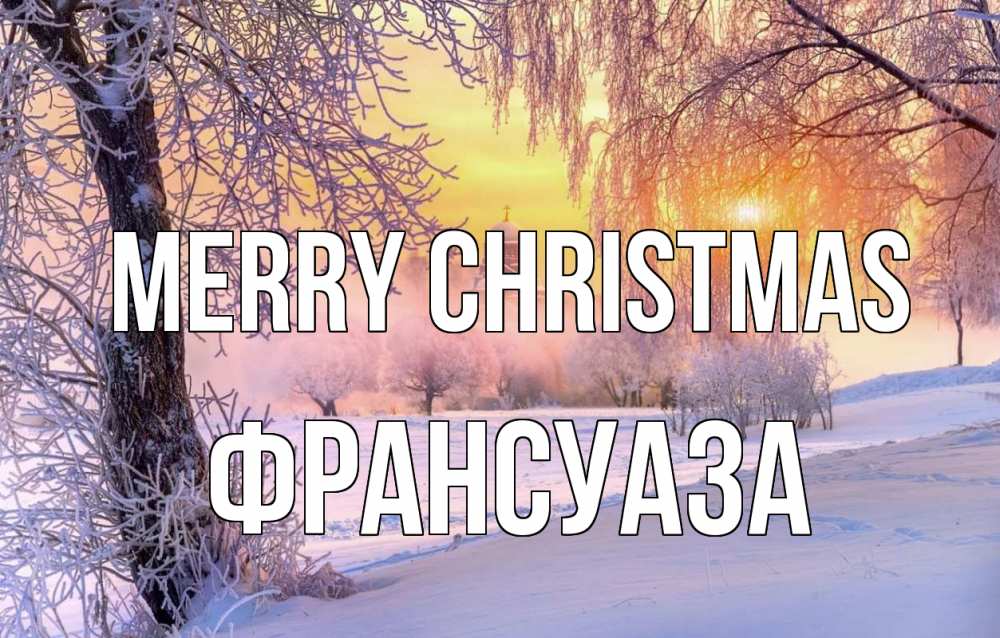 Greetings card с именем, Франсуаза Merry Christmas рождество, лес, зима 1 Greetings with text for free download 