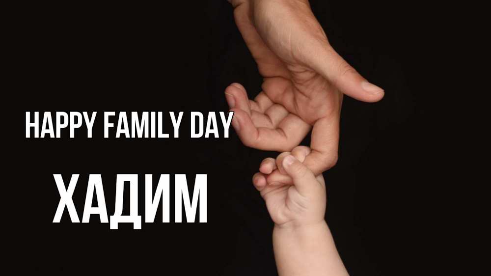 Greetings card с именем, ХАДИМ happy family day с днем семьи Greetings with text for free download 