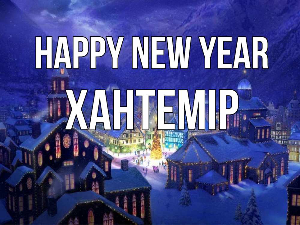Greetings card с именем, ХАНТЕМІР Happy New Year новый год Greetings with text for free download 