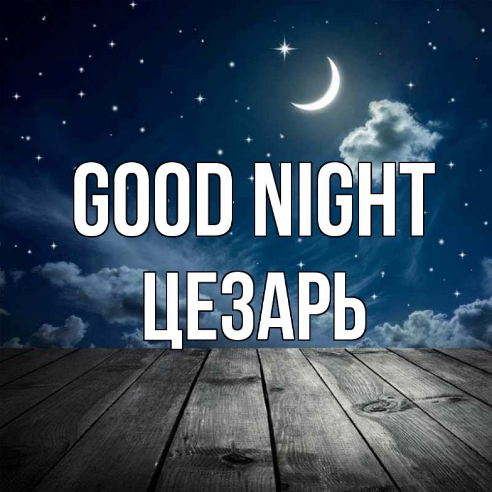 Greetings card с именем, Цезарь Good night месяц и звезда Greetings with text for free download 