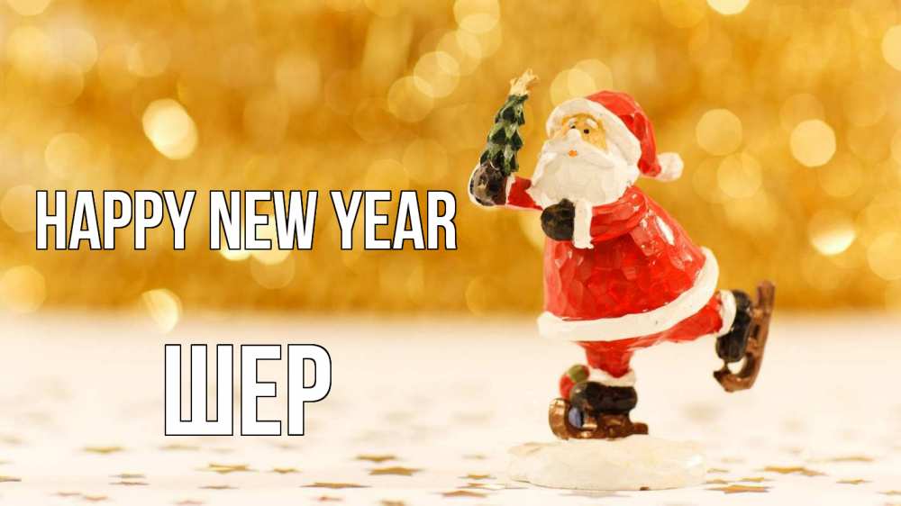 Greetings card с именем, ШЕР Happy New Year новый год Greetings with text for free download 