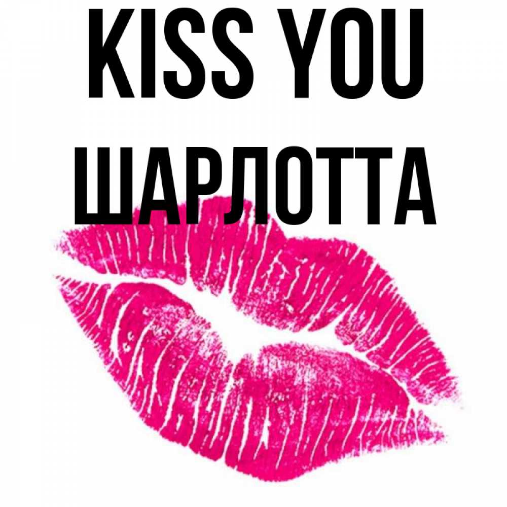 Greetings card с именем, Шарлотта Kiss you след от помады Greetings with text for free download 