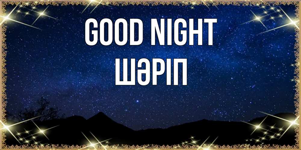 Greetings card с именем, ШӘРІП Good night млечный путь Greetings with text for free download 