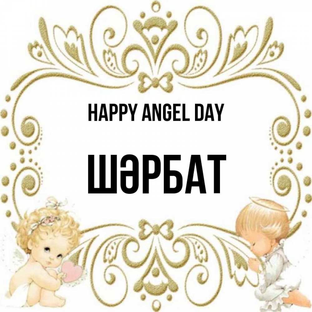 Greetings card с именем, ШӘРБАТ happy angel day с именинами поздравляют два красивых ангела. Один с сердечком другой молится Greetings with text for free download 