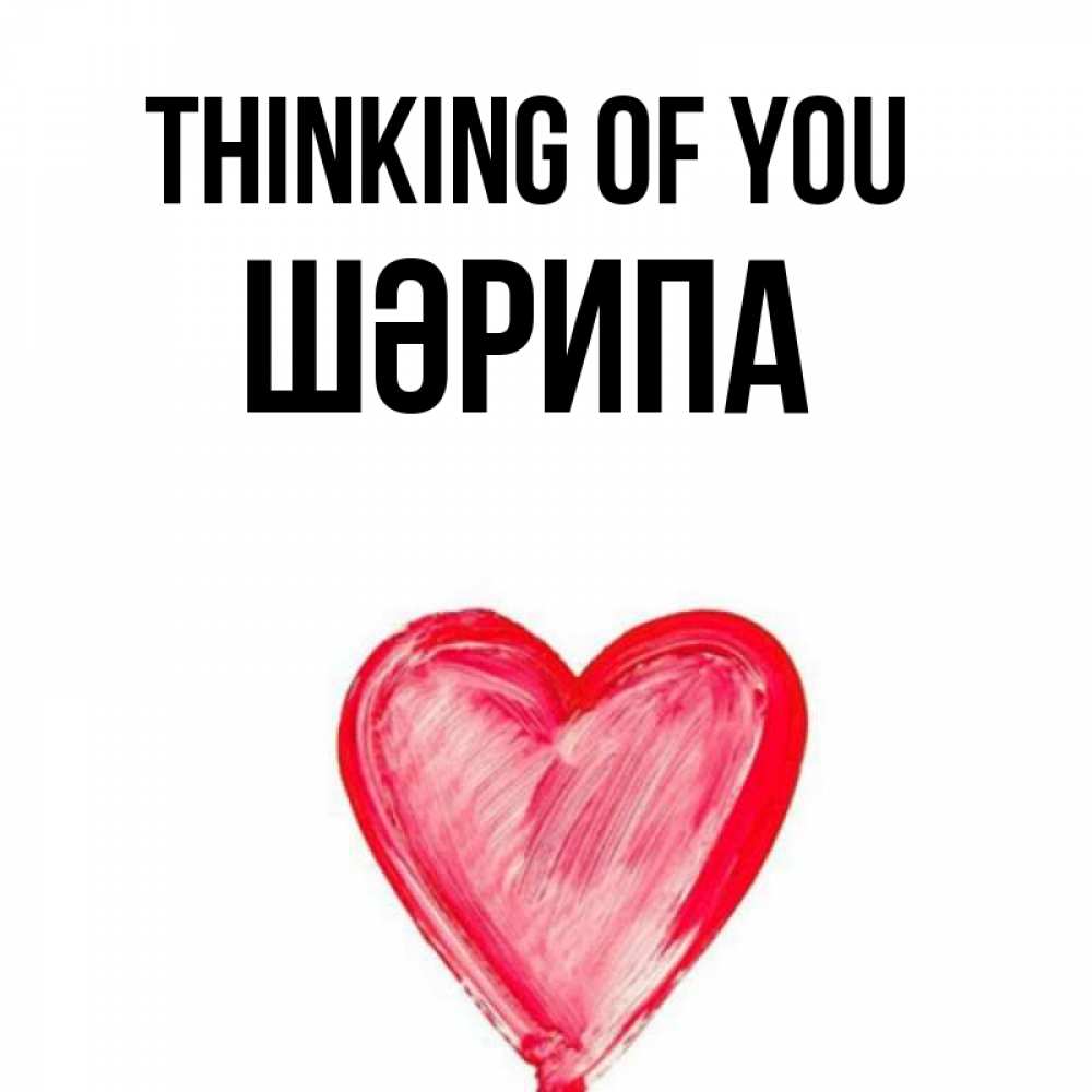 Greetings card с именем, ШӘРИПА Thinking of you для влюбленных Greetings with text for free download 